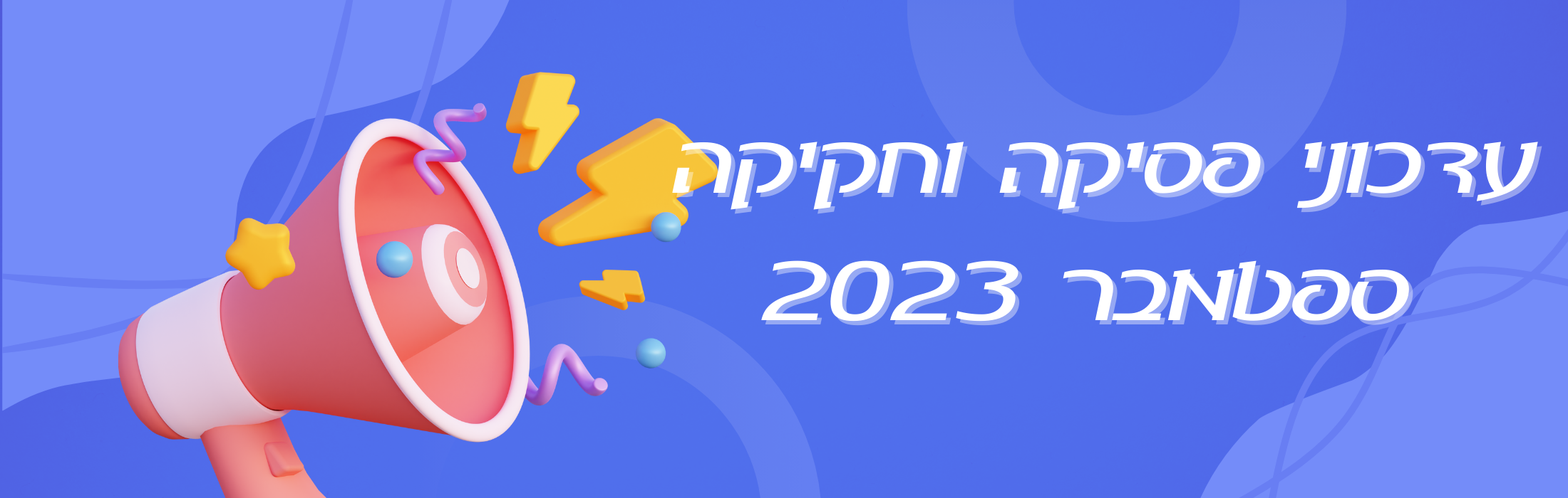 https://www.michpalyeda.co.il/wp-content/uploads/2023/09/עדכוני-פסיקה-וחקיקה-אוגוסט-2023.png