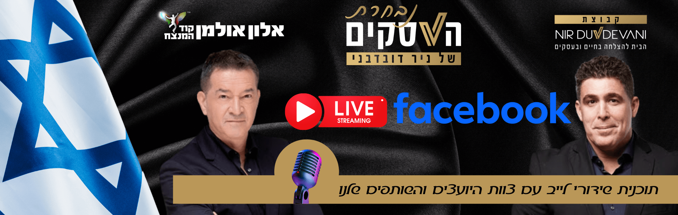 נבחרת העסקים של ניר דובדבני – תוכנית שידורי לייב עם צוות היועצים והשותפים שלנו – נכון ל30.11.23