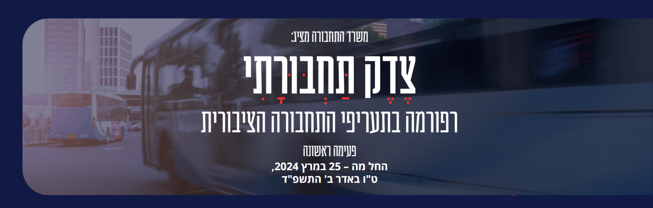 https://www.michpalyeda.co.il/wp-content/uploads/2024/04/רפורמת-מחירי-התחבורה-הציבורית.png